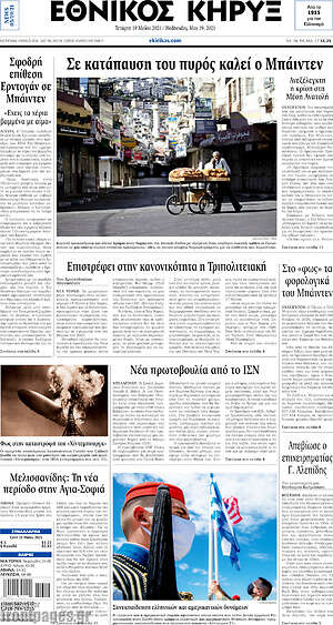 Πρωτοσέλιδο Εθνικός Κήρυξ