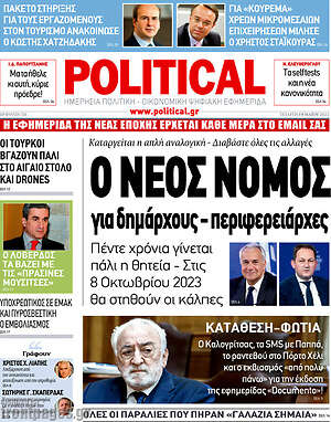 Πρωτοσέλιδο εφημερίδας Political - protoselida