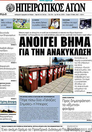 Πρωτοσέλιδο Ηπειρωτικός Αγών