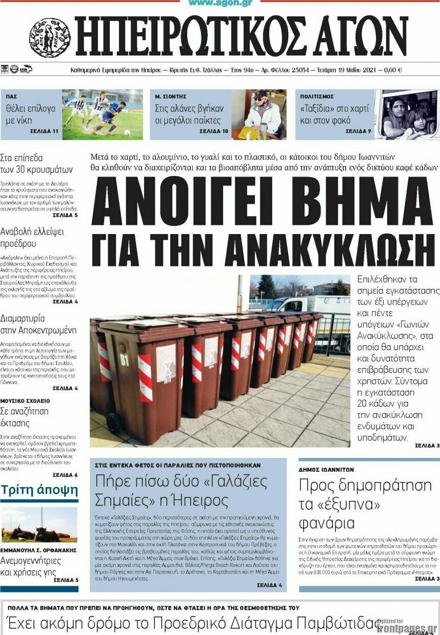 Ηπειρωτικός Αγών