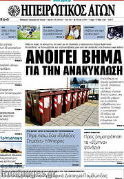 /Ηπειρωτικός Αγών