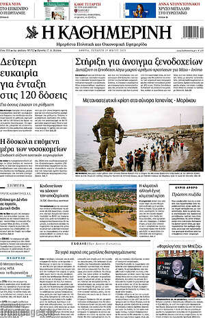 Η Καθημερινή: Στήριξη για άνοιγμα ξενοδοχείων