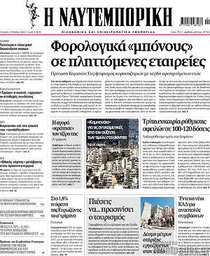 Η Ναυτεμπορική: Φορολογικά "μπόνους" σε πληττόμενες εταιρείες