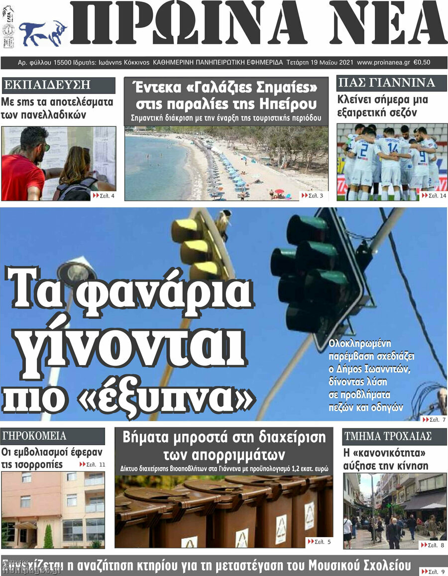 Πρωινά νέα