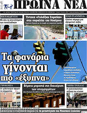 /Πρωινά νέα