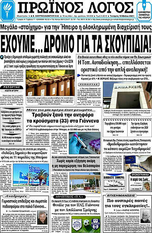 Πρωτοσέλιδο Πρωινός Λόγος