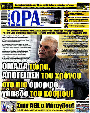 Πρωτοσέλιδο εφημερίδας Η Ώρα των Σπορ - protoselida