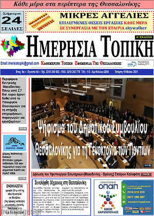 Πρωτοσέλιδο Ημερήσια Τοπική
