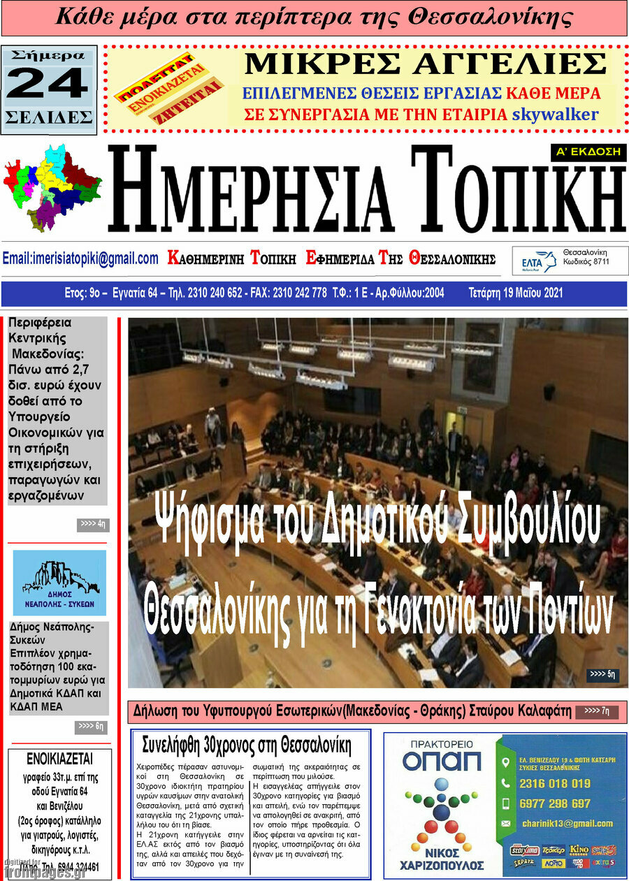 Ημερήσια Τοπική