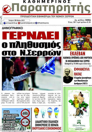 Πρωτοσέλιδο Παρατηρητής