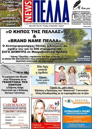 Πρωτοσέλιδο Πέλλα News