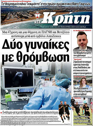 Πρωτοσέλιδο Νέα Κρήτη