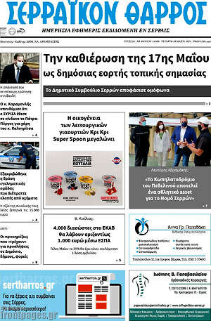 Πρωτοσέλιδο Σερραϊκόν Θάρρος