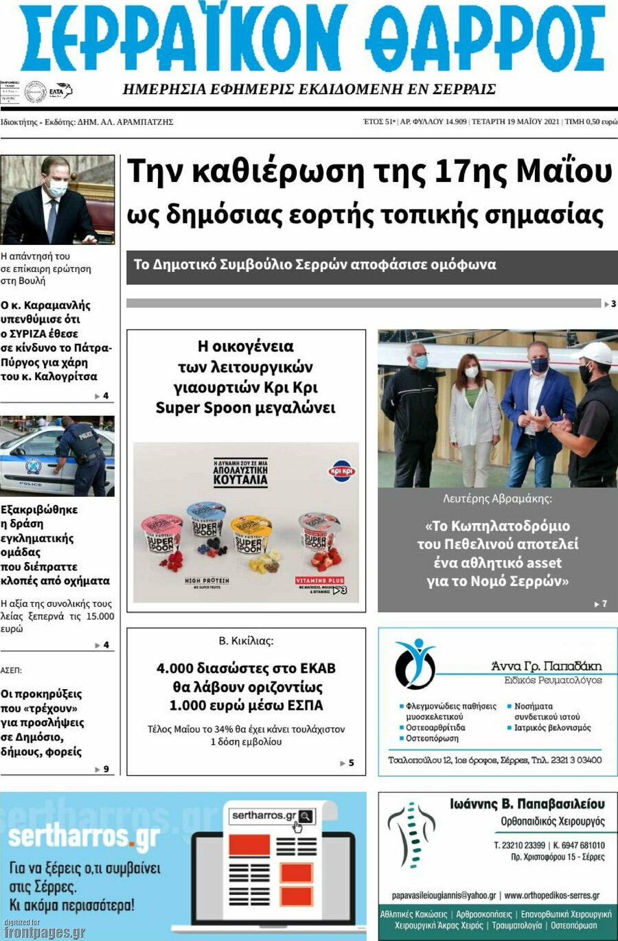 Σερραϊκόν Θάρρος