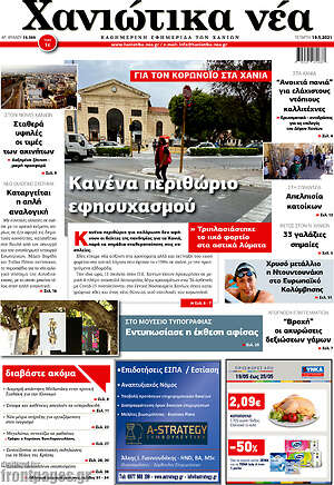 Πρωτοσέλιδο Χανιώτικα Νέα