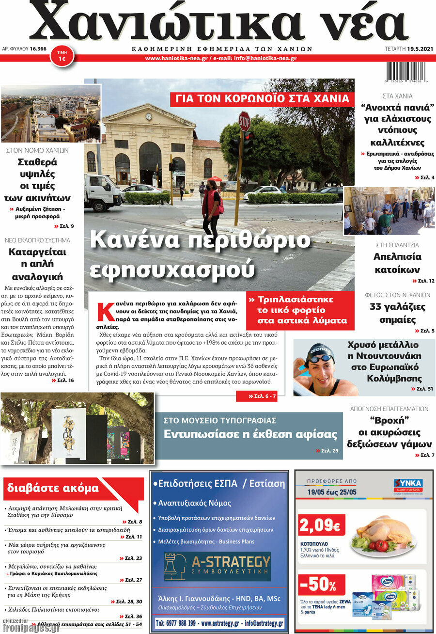 Χανιώτικα Νέα