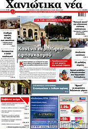 /Χανιώτικα Νέα