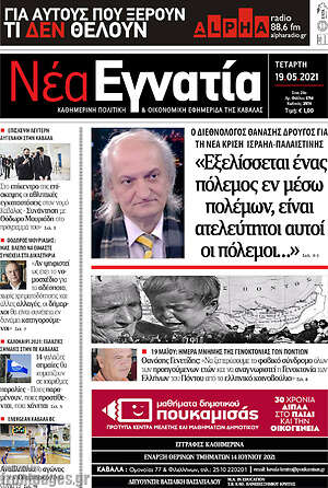 Πρωτοσέλιδο Νέα Εγνατία