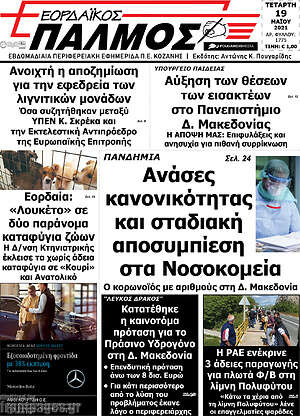Πρωτοσέλιδο Εορδαϊκός Παλμός