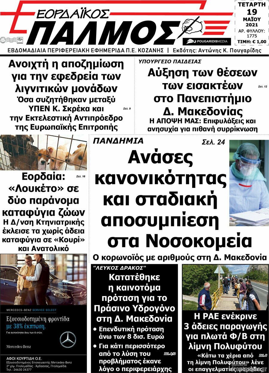 Εορδαϊκός Παλμός