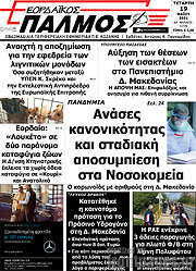 /Εορδαϊκός Παλμός