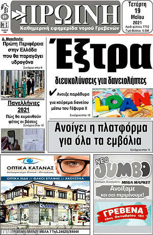 Πρωτοσέλιδο Πρωινή Γρεβενών