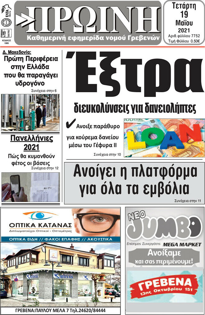Πρωινή Γρεβενών