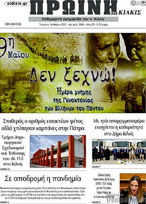 Πρωτοσέλιδο Πρωινή του Κιλκίς