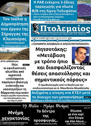 Πρωτοσέλιδο Πτολεμαίος