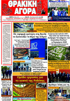 Πρωτοσέλιδο Θρακική Αγορά