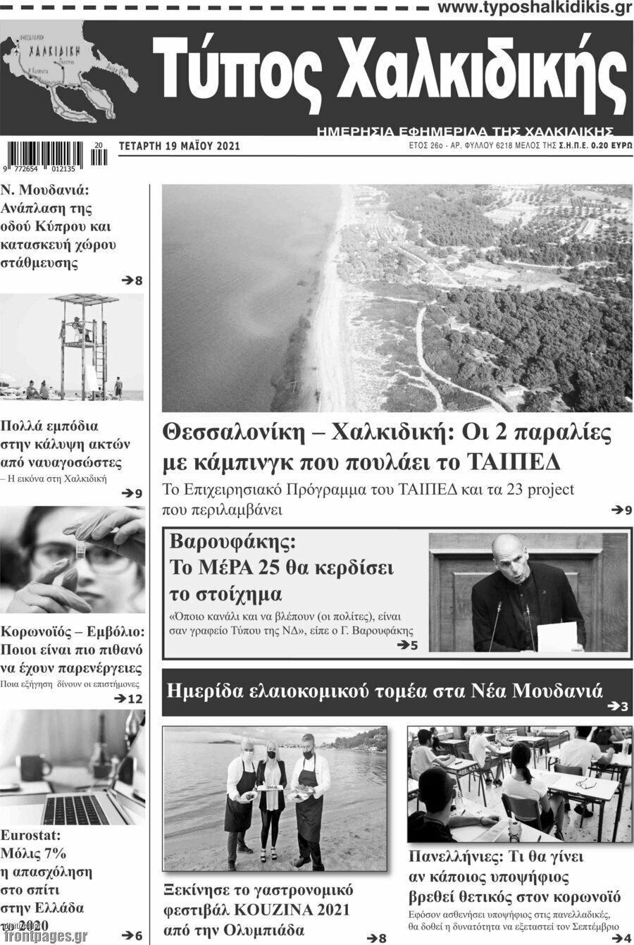 Τύπος Χαλκιδικής