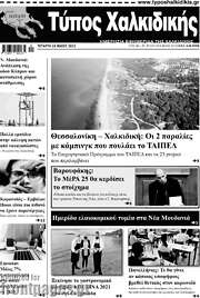 /Τύπος Χαλκιδικής