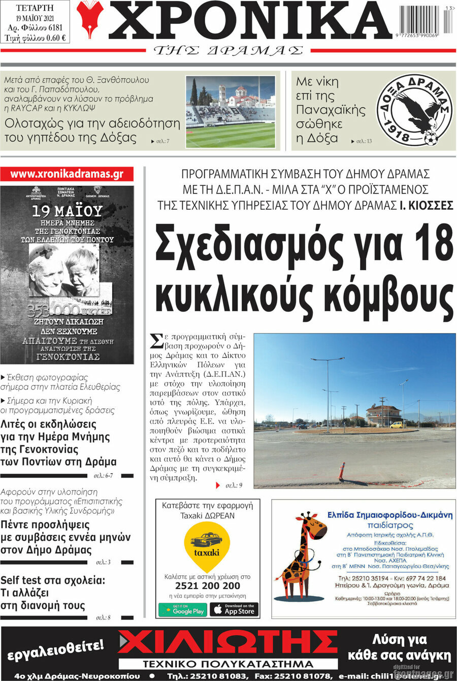 Χρονικά της Δράμας