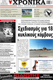 /Χρονικά της Δράμας