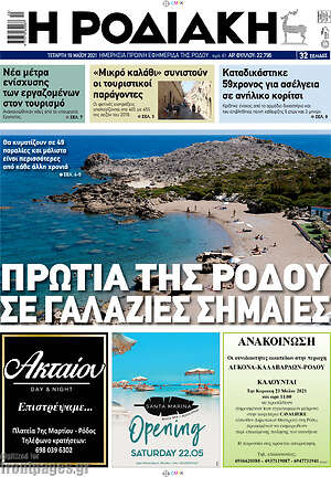 Πρωτοσέλιδο Η Ροδιακή