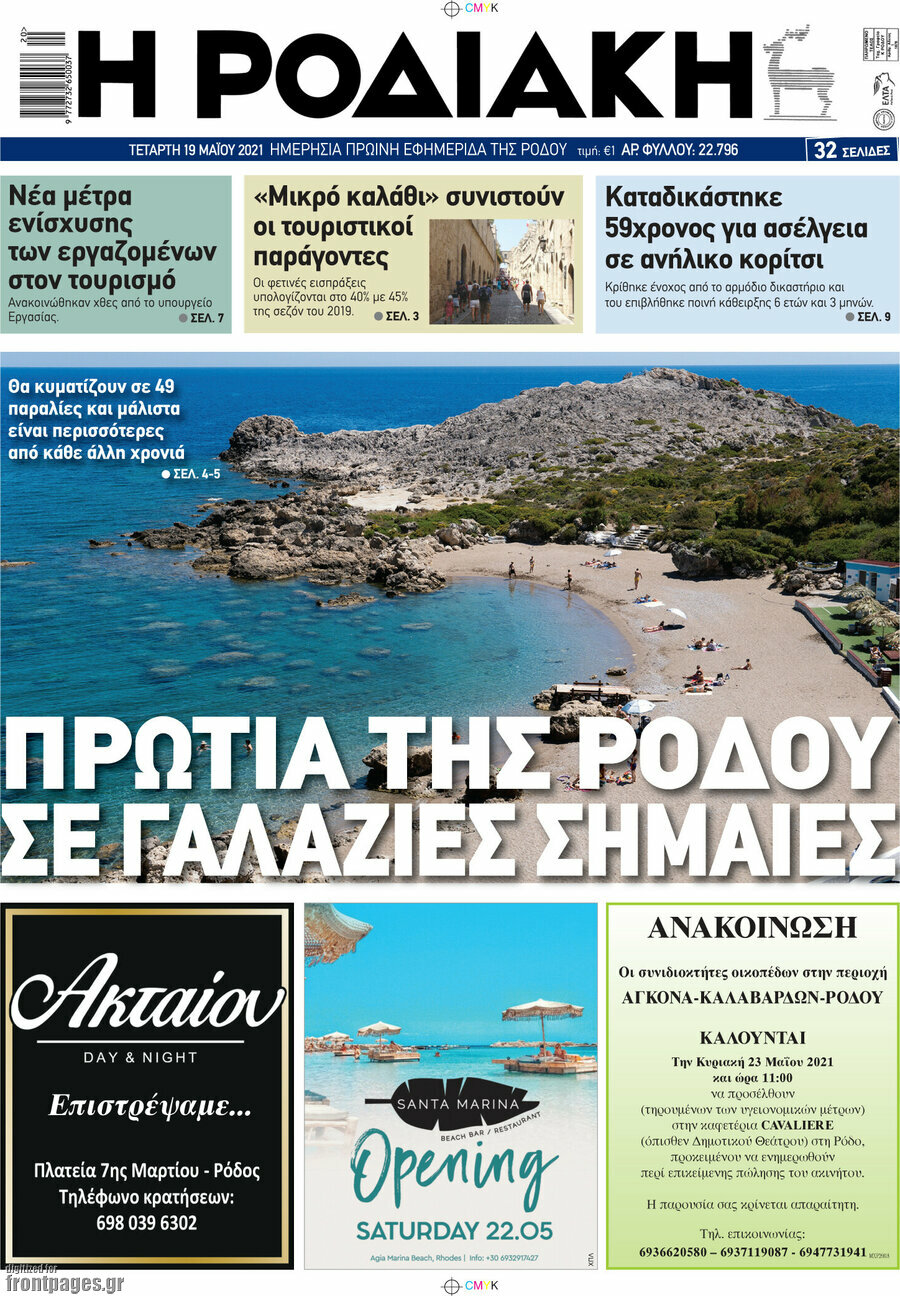 Η Ροδιακή