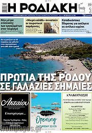 /Η Ροδιακή