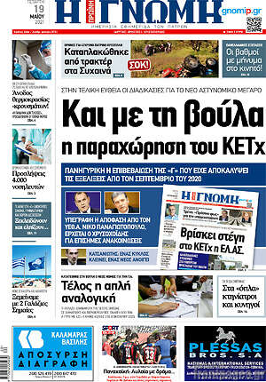 Πρωτοσέλιδο Η Γνώμη