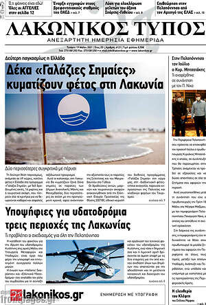Πρωτοσέλιδο Λακωνικός Τύπος