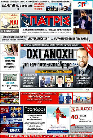 Πρωτοσέλιδο Πατρίς