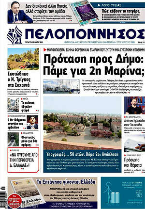 Πρωτοσέλιδο Πελοπόννησος