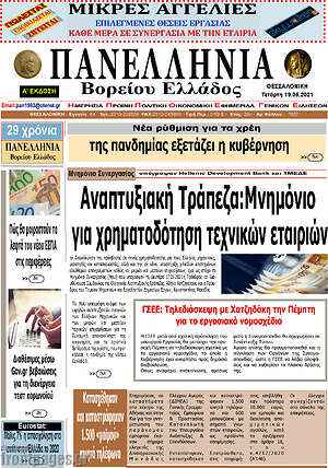 Πρωτοσέλιδο Πανελλήνια Β. Ελλάδος