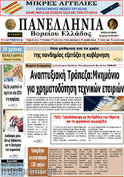 /Πανελλήνια Β. Ελλάδος