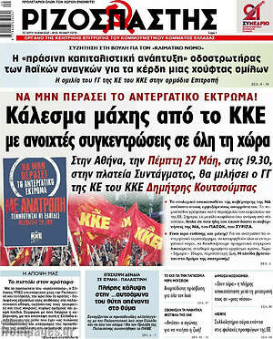 Ριζοσπάστης: Κάλεσμα μάχης από το ΚΚΕ με ανοιχτές συγκεντρώσεις σε όλη τη χώρα