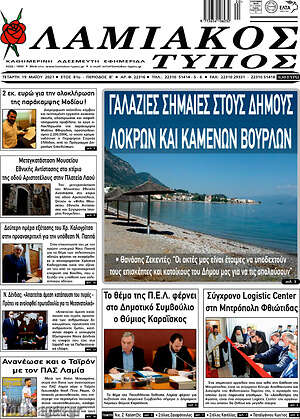 Πρωτοσέλιδο Λαμιακός Τύπος