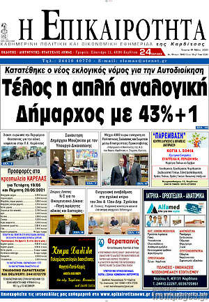 Πρωτοσέλιδο Η Επικαιρότητα