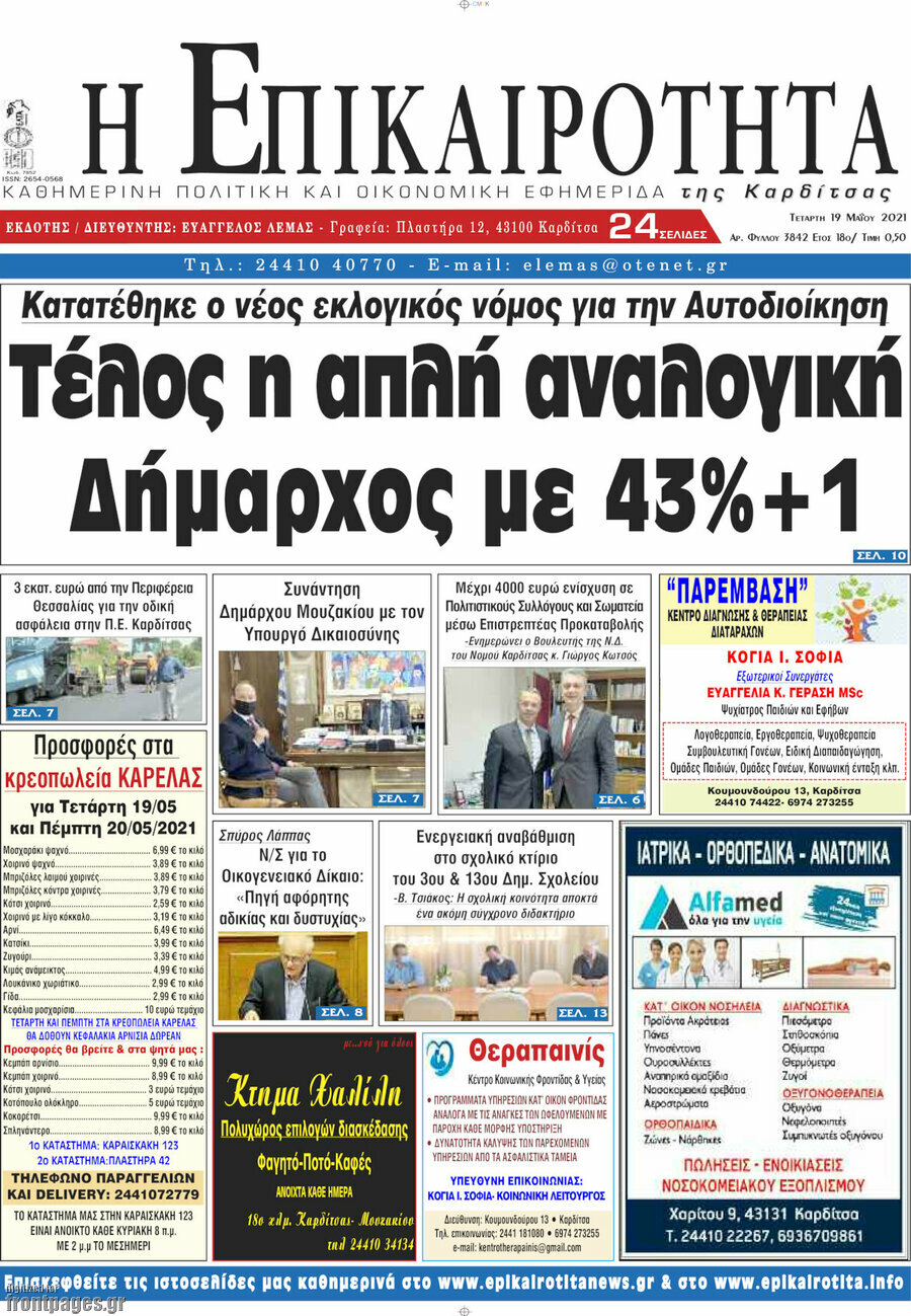 Η Επικαιρότητα