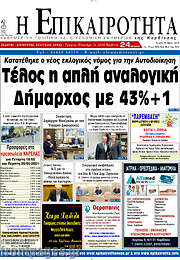 /Η Επικαιρότητα