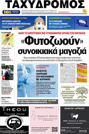 Πρωτοσέλιδο Ταχυδρόμος