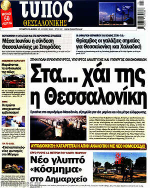 Πρωτοσέλιδο εφημερίδας Τύπος Θεσσαλονίκης - protoselida